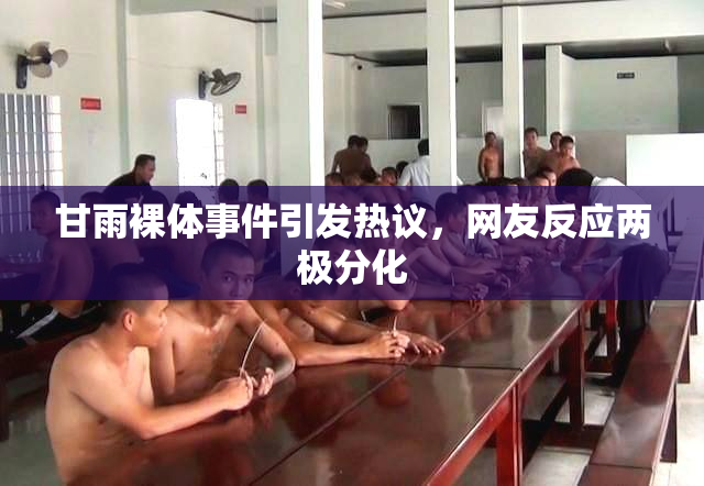 甘雨裸体事件引发热议，网友反应两极分化