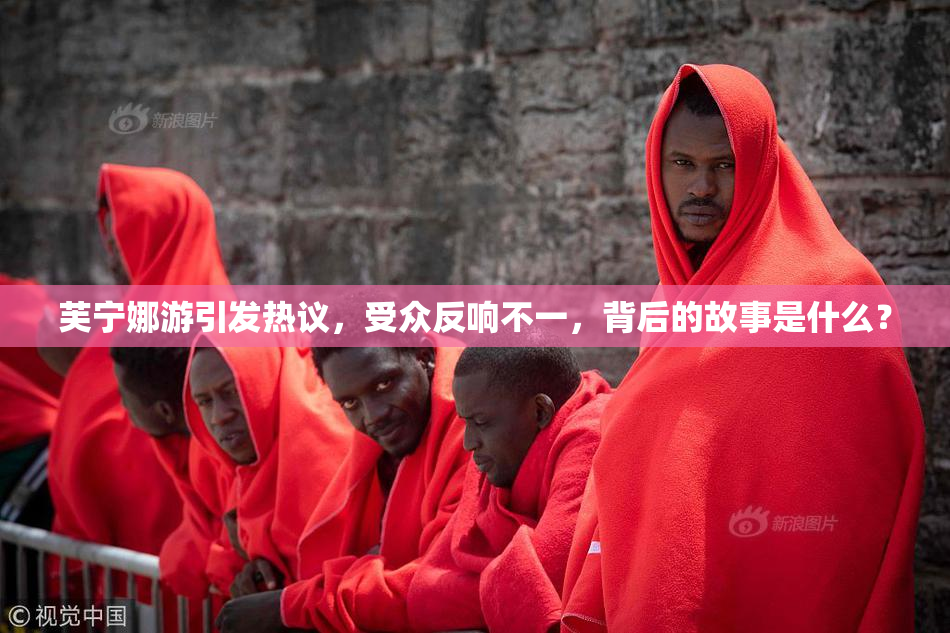 芙宁娜游引发热议，受众反响不一，背后的故事是什么？