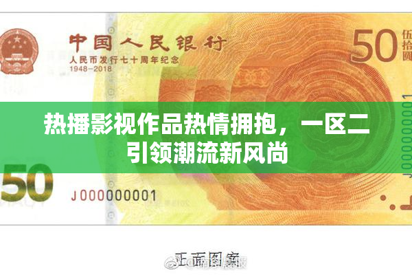 热播影视作品热情拥抱，一区二引领潮流新风尚