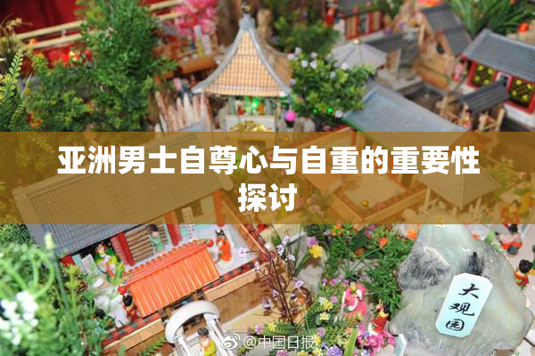 亚洲男士自尊心与自重的重要性探讨