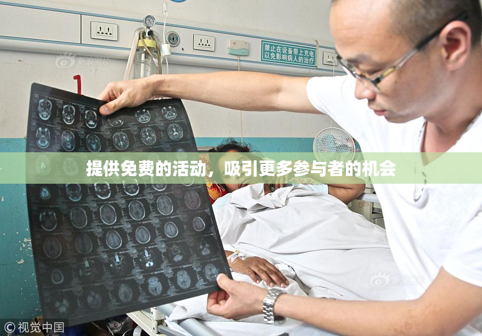 提供免费的活动，吸引更多参与者的机会