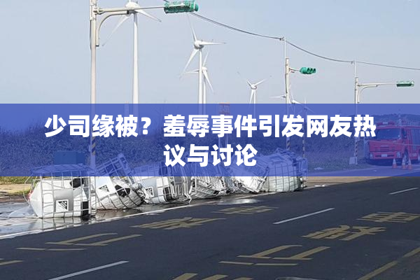 少司缘被？羞辱事件引发网友热议与讨论