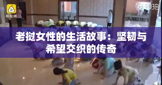 老挝女性的生活故事：坚韧与希望交织的传奇
