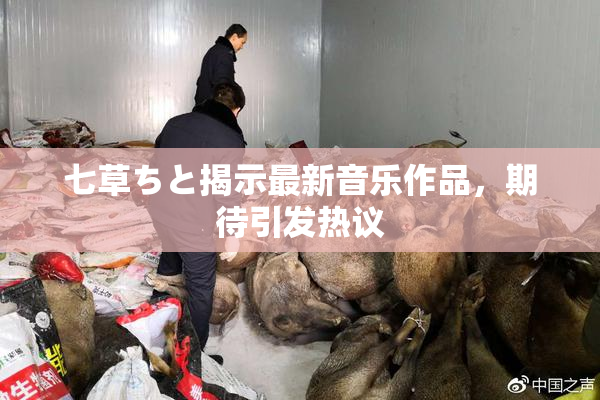 七草ちと揭示最新音乐作品，期待引发热议