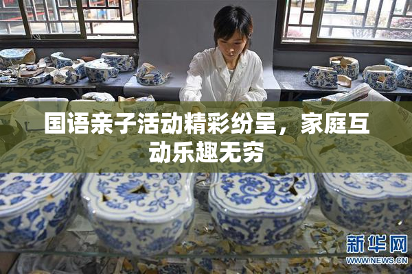 国语亲子活动精彩纷呈，家庭互动乐趣无穷