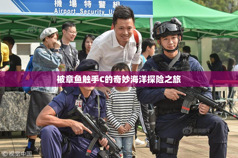 被章鱼触手C的奇妙海洋探险之旅