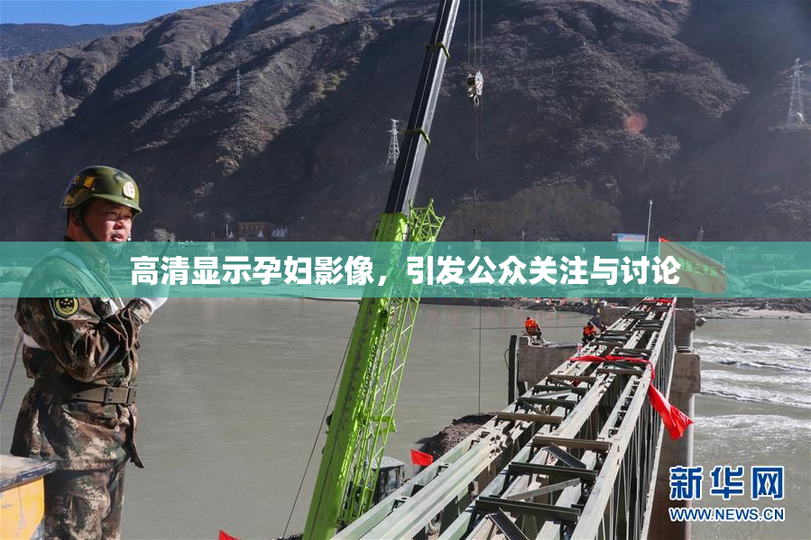 高清显示孕妇影像，引发公众关注与讨论