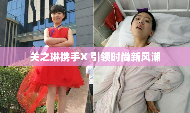 关之琳携手X 引领时尚新风潮