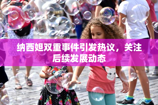 纳西妲双重事件引发热议，关注后续发展动态