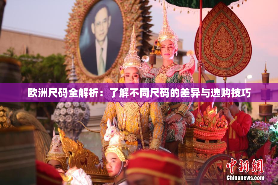 欧洲尺码全解析：了解不同尺码的差异与选购技巧