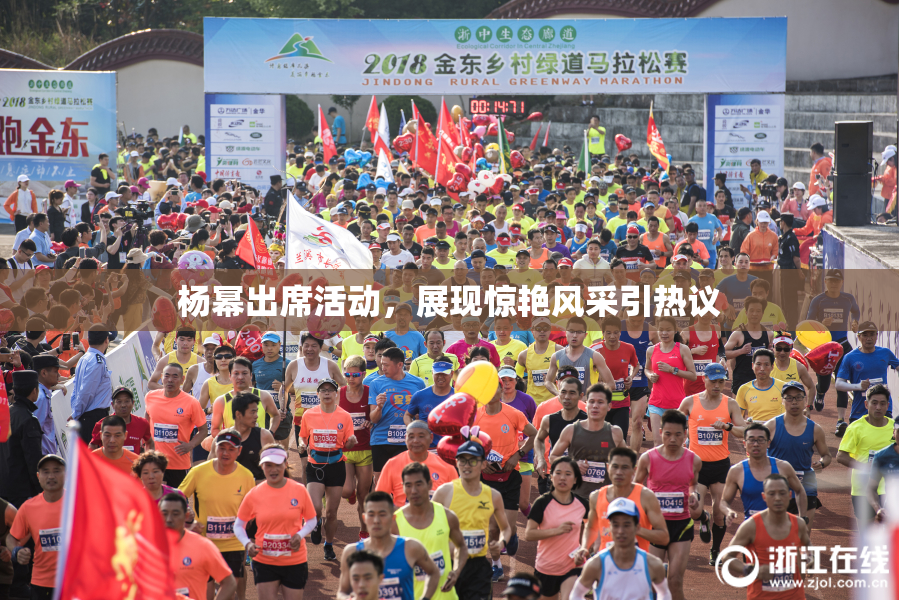 杨幂出席活动，展现惊艳风采引热议