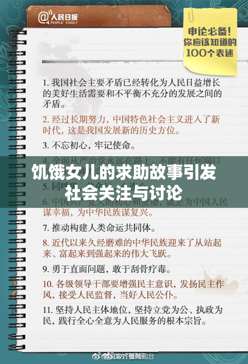 饥饿女儿的求助故事引发社会关注与讨论