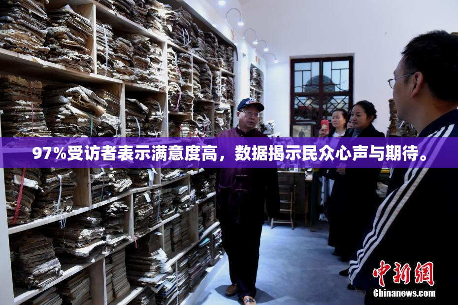 97%受访者表示满意度高，数据揭示民众心声与期待。