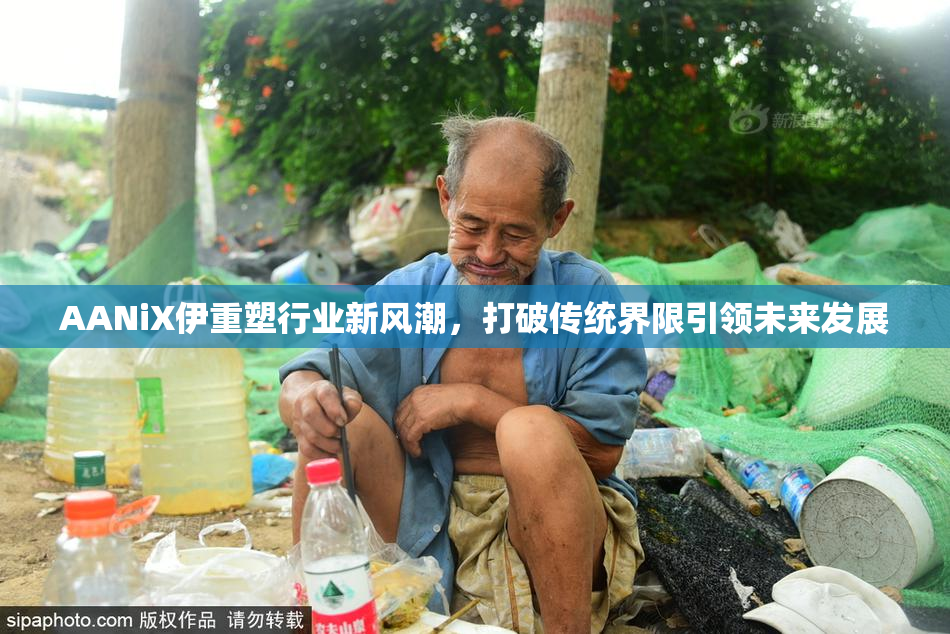 AANiX伊重塑行业新风潮，打破传统界限引领未来发展