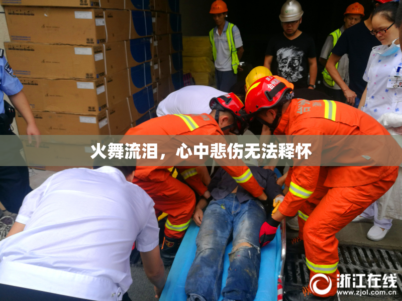 火舞流泪，心中悲伤无法释怀