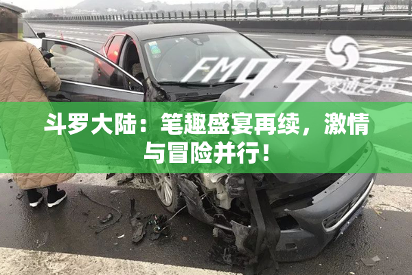 斗罗大陆：笔趣盛宴再续，激情与冒险并行！