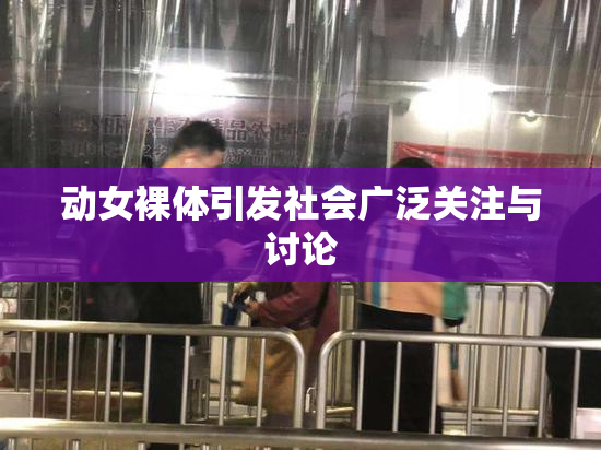 动女裸体引发社会广泛关注与讨论