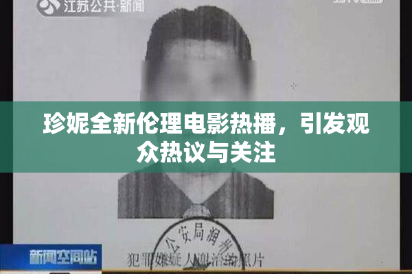 珍妮全新伦理电影热播，引发观众热议与关注