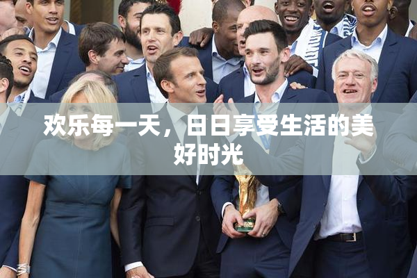欢乐每一天，日日享受生活的美好时光