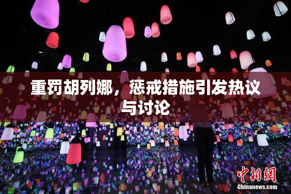 重罚胡列娜，惩戒措施引发热议与讨论