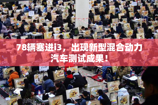 78辆塞进i3，出现新型混合动力汽车测试成果！