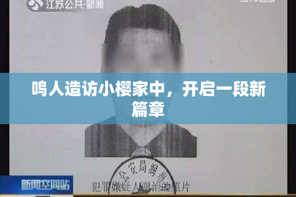 鸣人造访小樱家中，开启一段新篇章