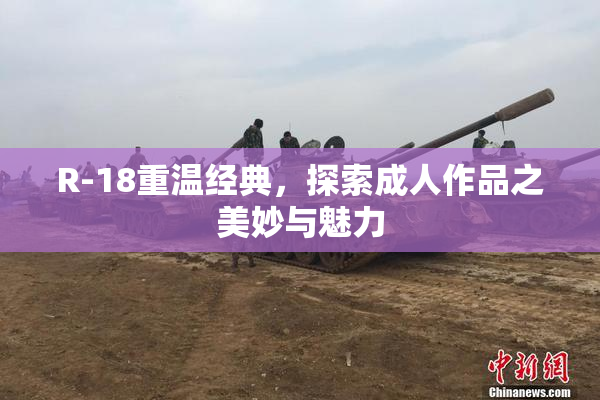 R-18重温经典，探索成人作品之美妙与魅力