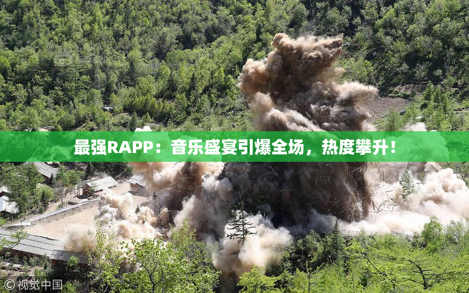 最强RAPP：音乐盛宴引爆全场，热度攀升！