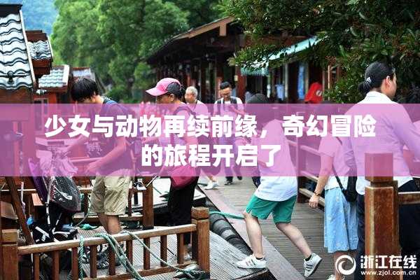 少女与动物再续前缘，奇幻冒险的旅程开启了