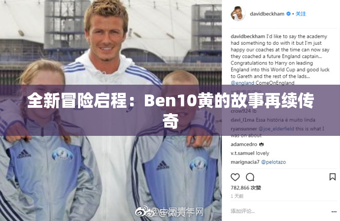 全新冒险启程：Ben10黄的故事再续传奇