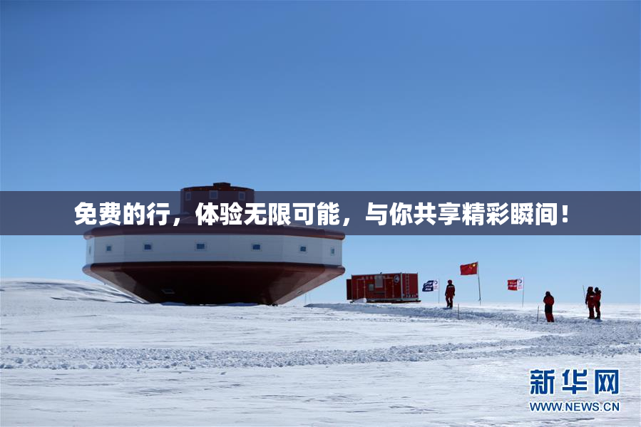 免费的行，体验无限可能，与你共享精彩瞬间！
