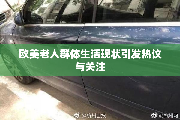 欧美老人群体生活现状引发热议与关注