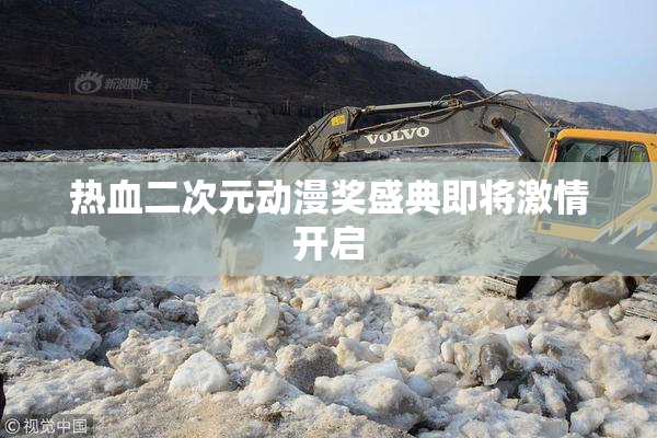 热血二次元动漫奖盛典即将激情开启