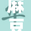 麻豆播放免费获取新体验，引领观影新风潮