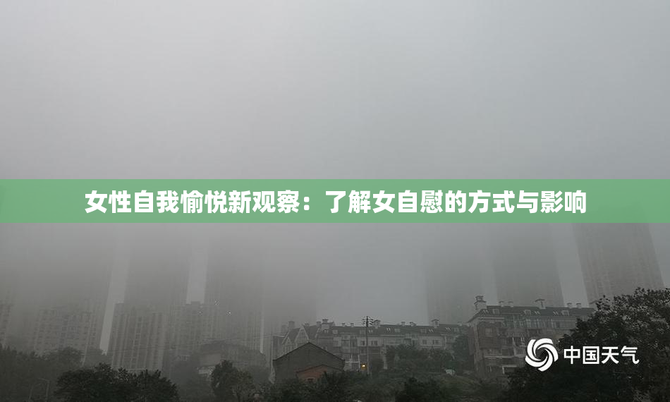 女性自我愉悦新观察：了解女自慰的方式与影响