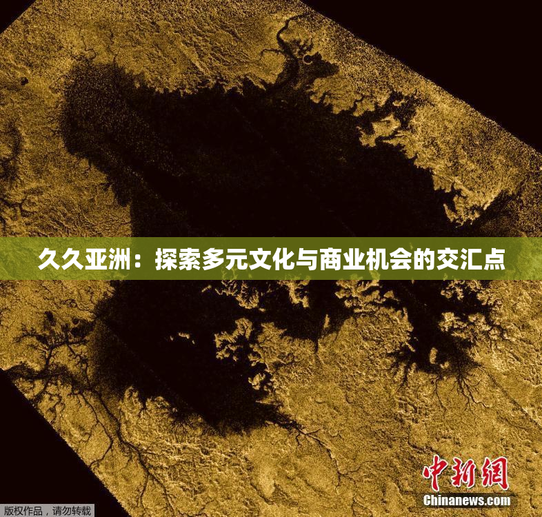 久久亚洲：探索多元文化与商业机会的交汇点