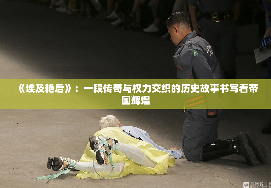 《埃及艳后》：一段传奇与权力交织的历史故事书写着帝国辉煌
