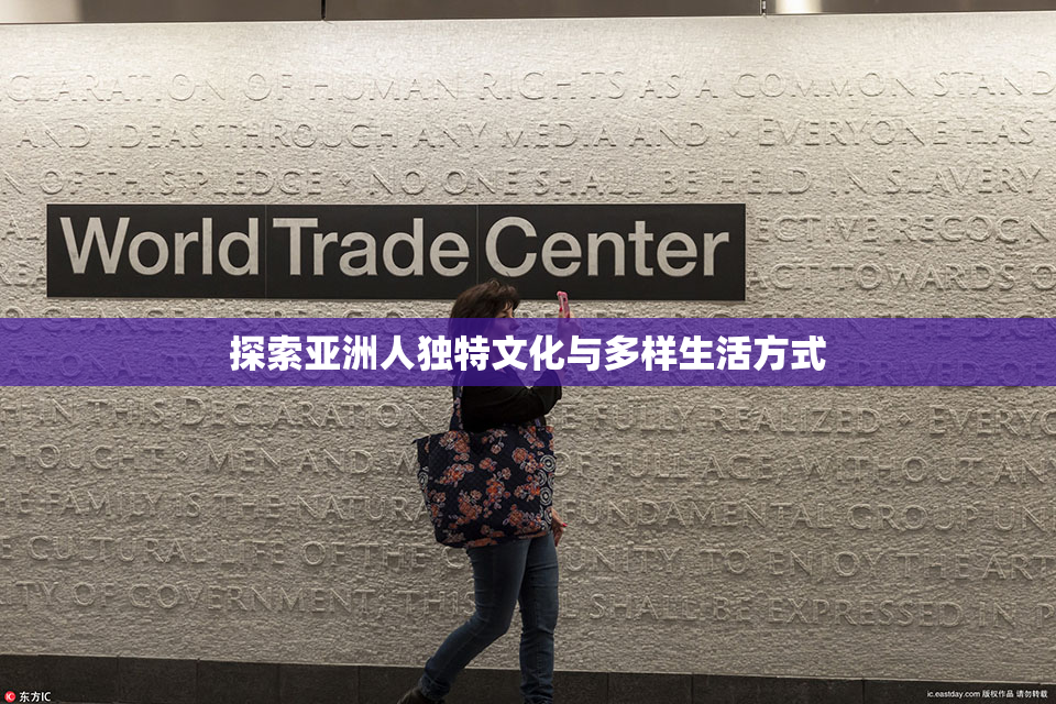 探索亚洲人独特文化与多样生活方式