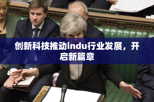 创新科技推动indu行业发展，开启新篇章