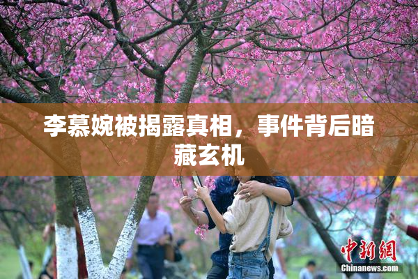 李慕婉被揭露真相，事件背后暗藏玄机