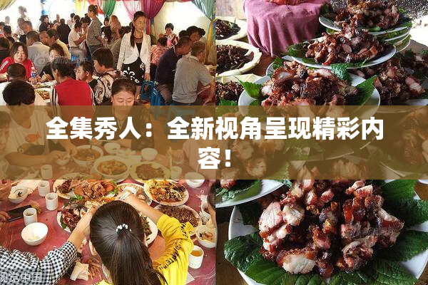 全集秀人：全新视角呈现精彩内容！