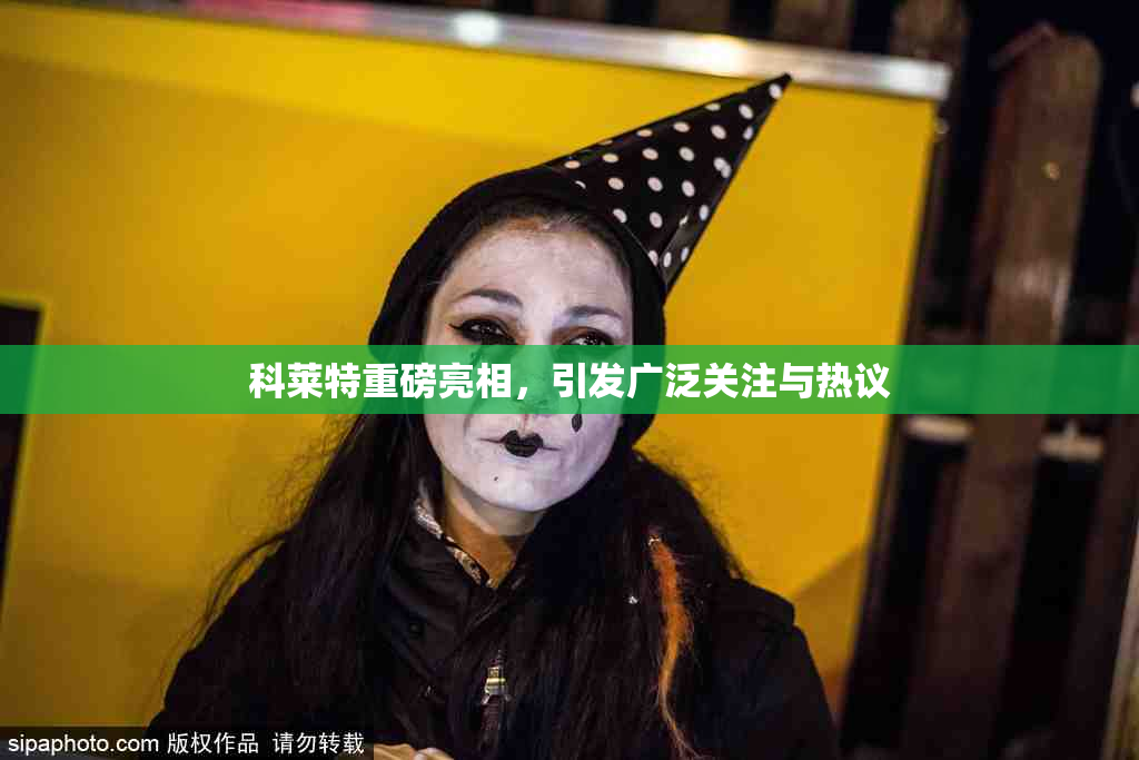 科莱特重磅亮相，引发广泛关注与热议