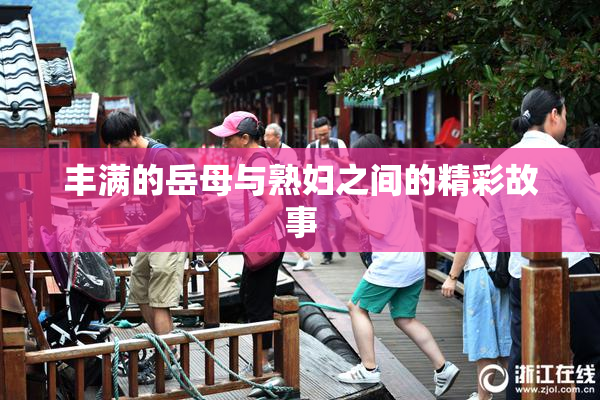 丰满的岳母与熟妇之间的精彩故事