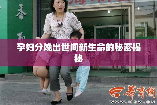 孕妇分娩出世间新生命的秘密揭秘