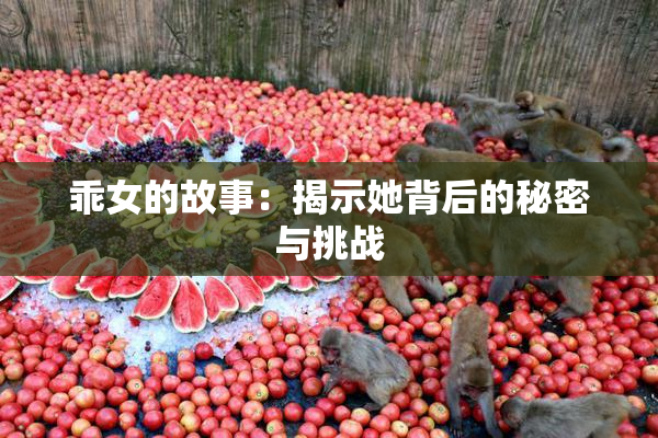 乖女的故事：揭示她背后的秘密与挑战