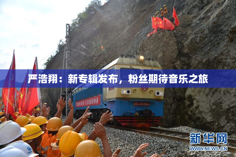 严浩翔：新专辑发布，粉丝期待音乐之旅