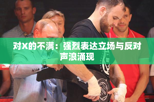 对X的不满：强烈表达立场与反对声浪涌现