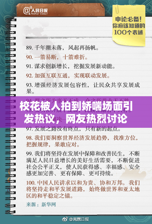 校花被人拍到娇喘场面引发热议，网友热烈讨论