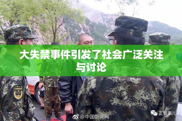 大失禁事件引发了社会广泛关注与讨论