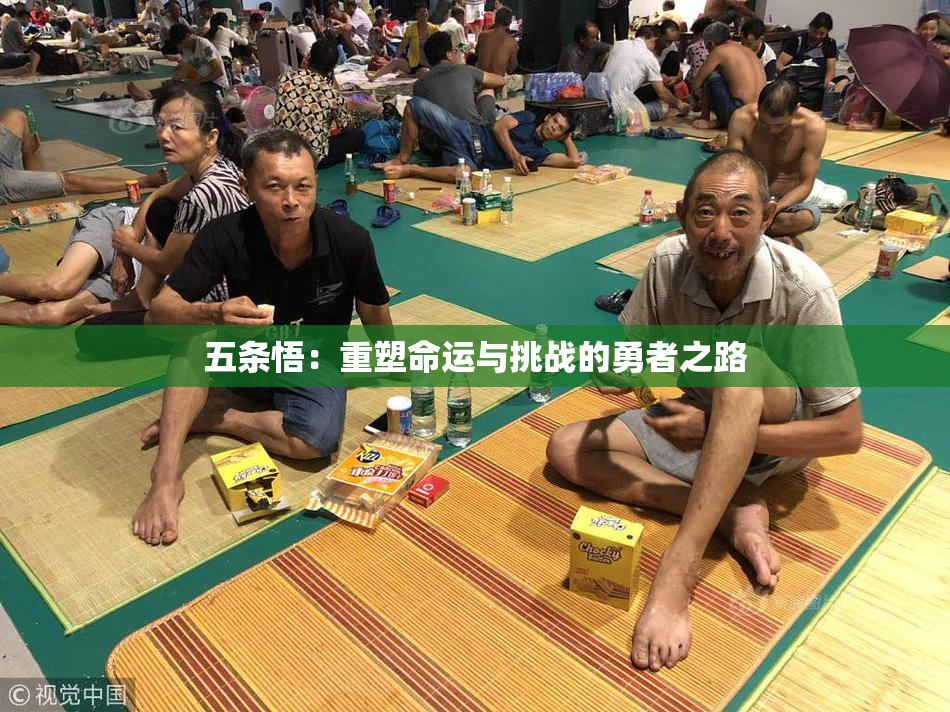 五条悟：重塑命运与挑战的勇者之路